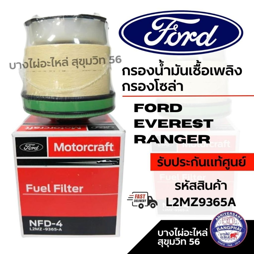 FORD กรองน้ำมันเชื้อเพลิง กรองโซล่า FORD EVEREST RANGER รหัสสินค้า L2MZ9365A