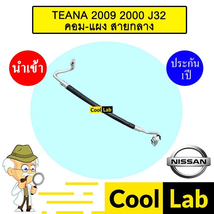 ท่อแอร์ นิสสัน เทียน่า 2009 2.0 J32 คอม-แผง สายกลาง สายแอร์ สายแป๊ป TEANA 2000 K356 T356 823