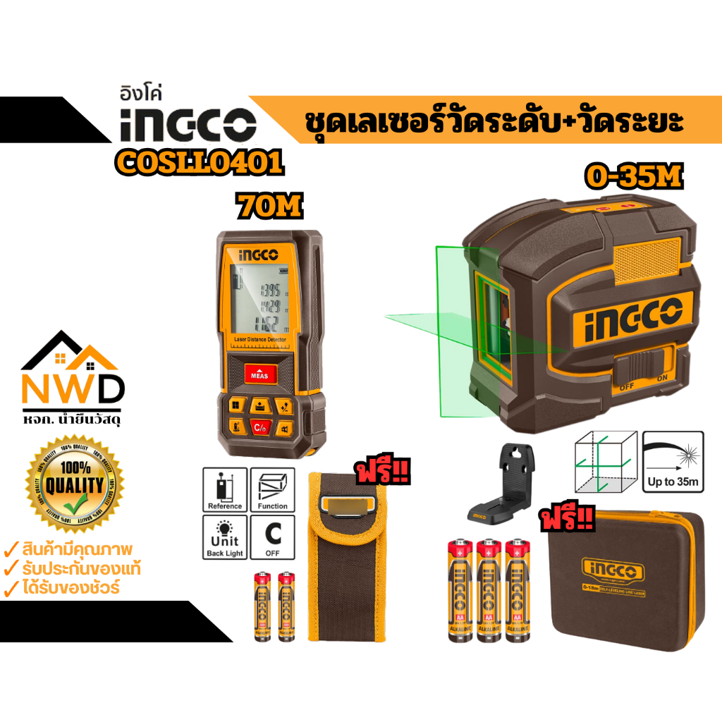 ถูกสุด!! ชุดเลเซอร์วัดระดับ+เลเซอร์วัดระยะ INGCO#COSLL0401