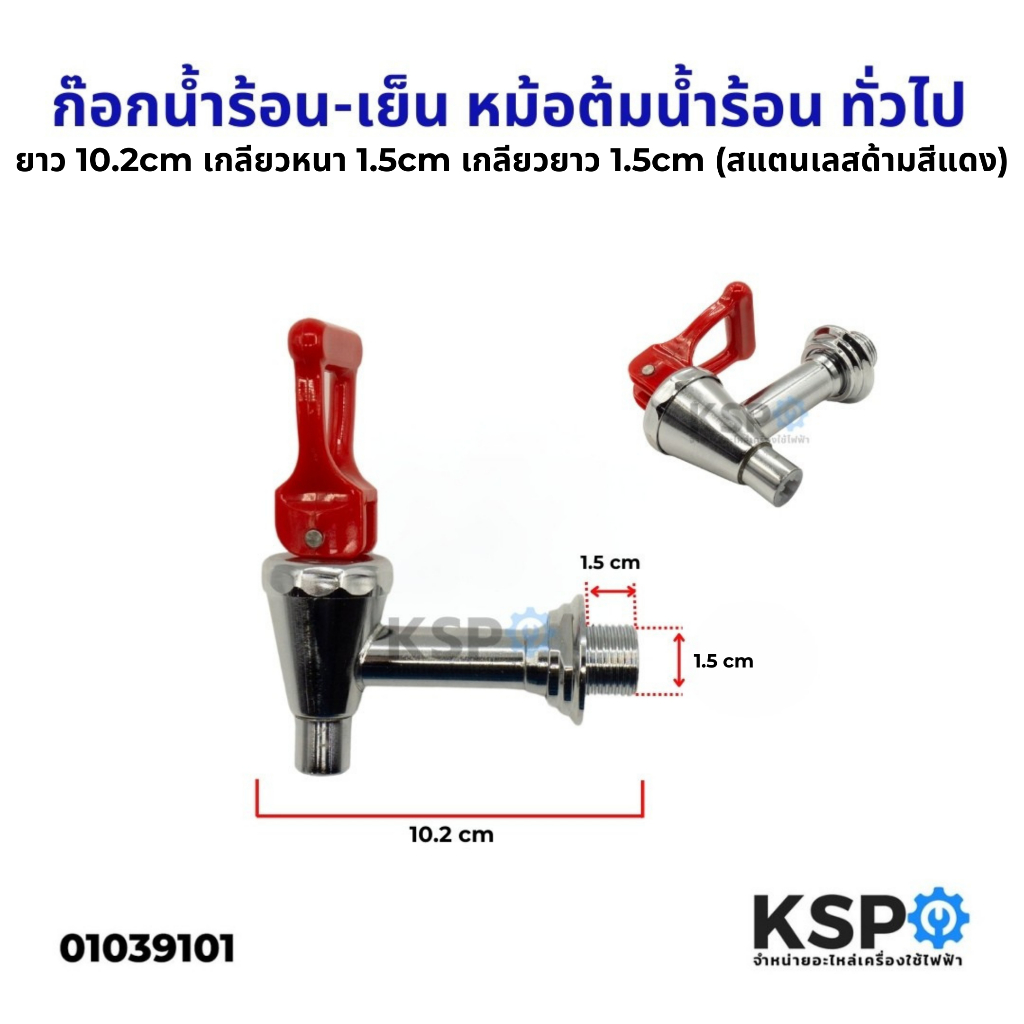 ก๊อกน้ำร้อน-เย็น แบบคันโยก หัวเหลี่ยม ทั่วไป ยาว 10.2cm เกลียวหนา 1.5cm เกลียวยาว 1.5cm (สแตนเลส ด้ามสีแดง)อะไหล่หม้อต้ม