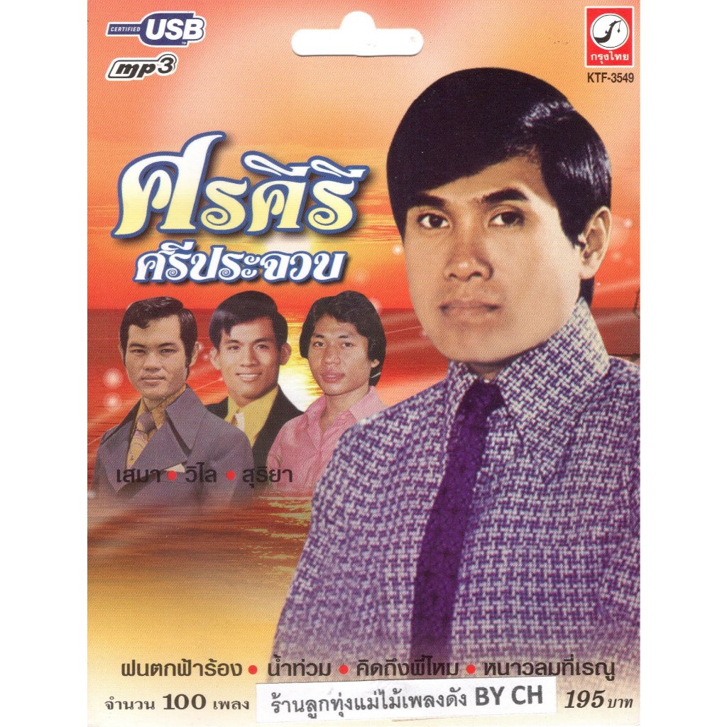 เพลงลูกทุ่ง USB- MP.3 ศรคีรี  ศรีประจวบ # KTF-3549 # เพลงลูกทุ่งไทย  สินค้ามีลิขสิทธิ์