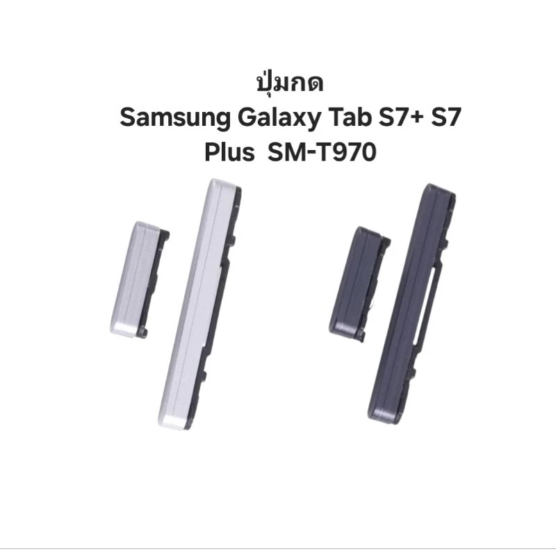 ปุ่มกด Samsung Galaxy Tab S7+ S7 Plus S7plus SM-T970 ปุ่มเพิ่มเสียง ปุ่มลดเสียง ปุ่มเปิดปิด เพิ่มลดเสียง