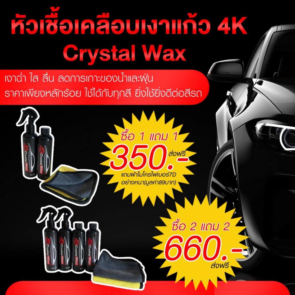 4K Crystal Wax 1 แถม 1 เงาตาแตก โครตเงา