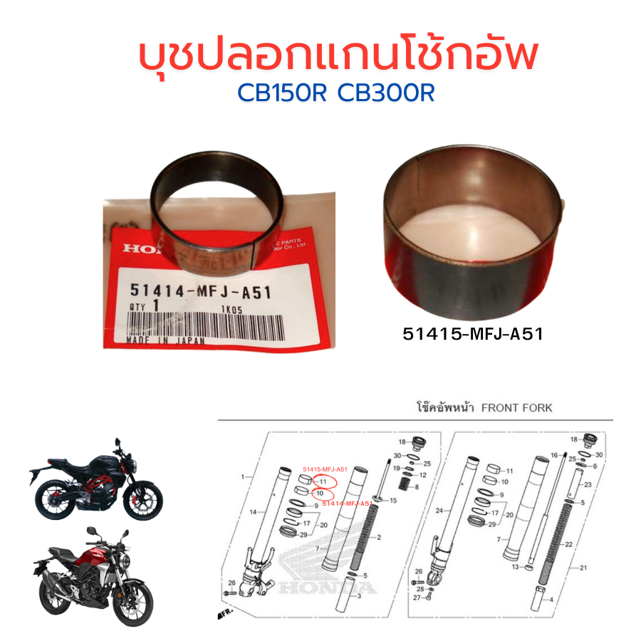 บู๊ชปลอกแกนโช๊คอัพหน้า บูชแกนโช้คหน้า CB150R CB300R ของแท้ ศูนย์ Honda 51414-MFJ-A51/51415-MFJ-A51