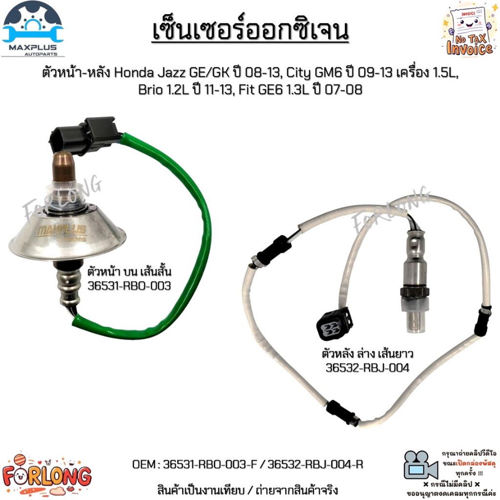 เซ็นเซอร์ออกซิเจน หน้า-หลัง Honda Jazz ปี 08-13, City ปี 09-13, Brio ปี 11-13, Fit ปี 07-08 #36531-RBO-003/36532-RBJ-004