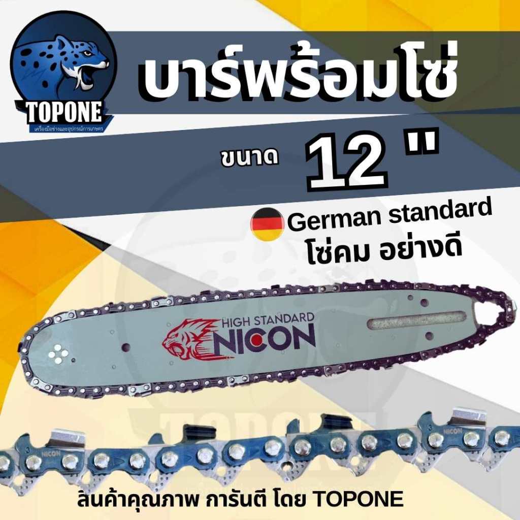 บา บาร์เลื่อยพร้อมโซ่ ขนาด 12นิ้ว ( เฟือง / หัวโต) ใช้กับเลื่อยได้ทุกรุ่น/เฉพาะบาร์เลื่อยกับโซ่/เลื่