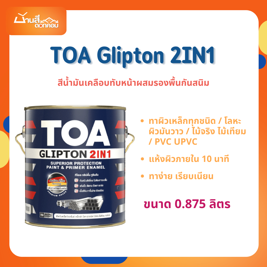 TOA Glipton 2IN1 ขนาด 0.875 ลิตร สีน้ำมันเคลือบทับหน้าพร้อมรองพื้นกันสนิม ในหนึ่งเดียว สีน้ำมัน 2in1 สีทาเหล็ก สีทาไม้