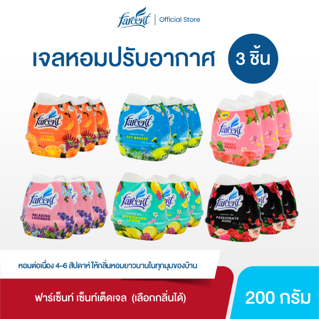 [3 ชิ้น] ฟาร์เซ็นท์ เซ็นท์เต็ดเจล เจลหอมปรับอากาศ 200 กรัม (เลือกกลิ่นได้)