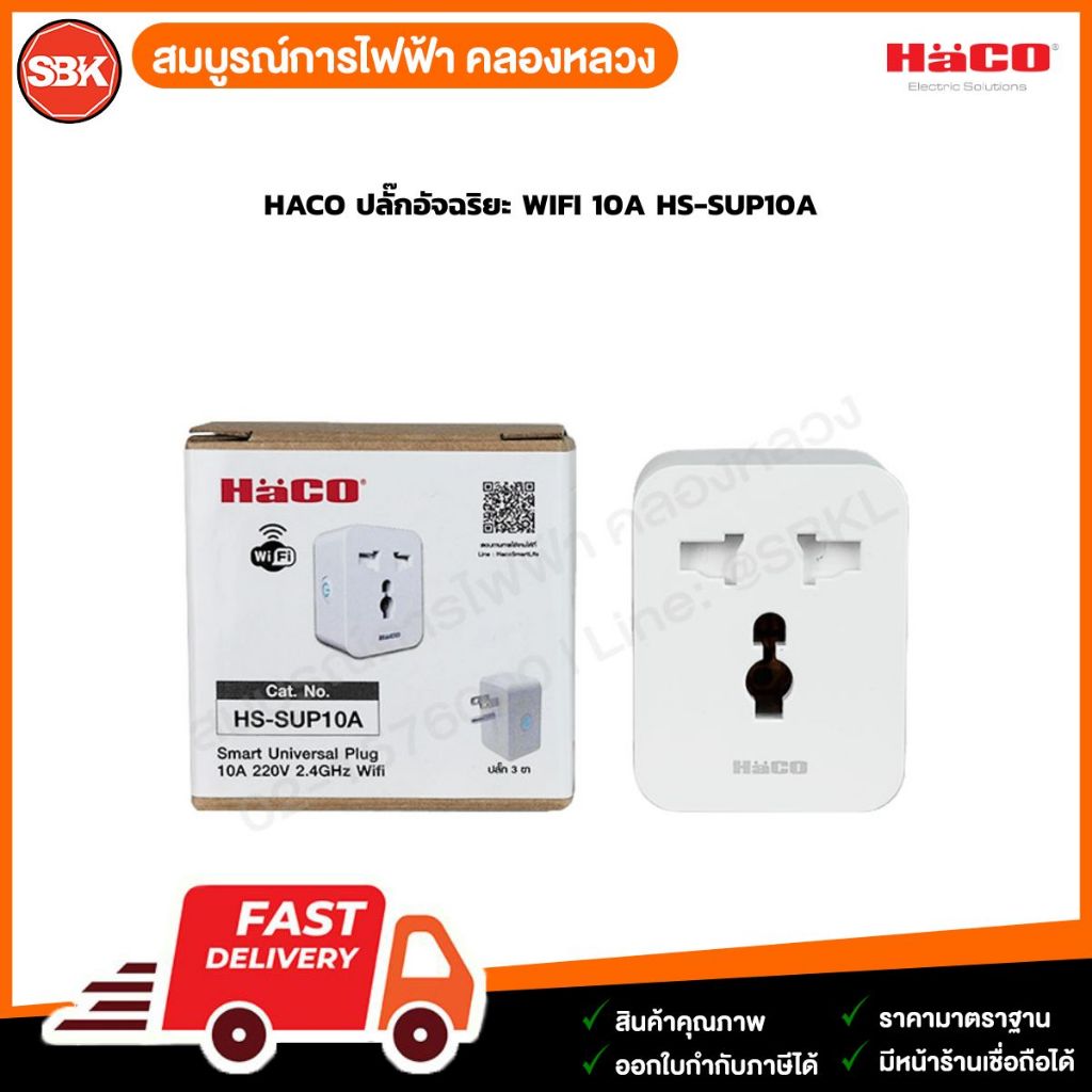 HACO ปลั๊กอัจฉริยะ WIFI 10A HS-SUP10A