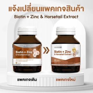 Amsel Biotin + Zinc & Horsetail Extract แอมเซล ไบโอติน ซิงค์ และสารสกัดจากหญ้าหางม้า(30 แคปซูลx1ขวด)