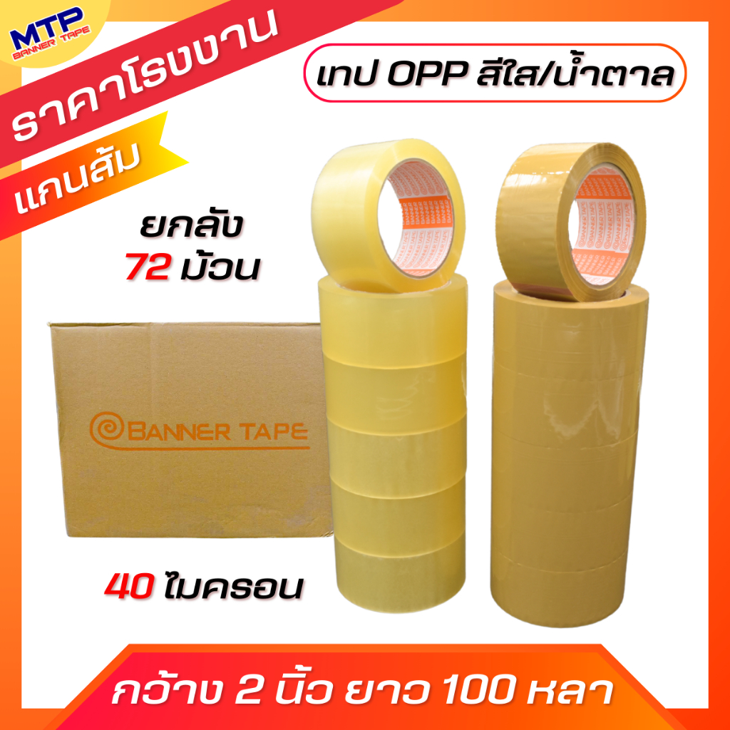 (1ลัง/72ม้วน) เทปใส/น้ำตาล  MTP กว้าง 2 นิ้ว ยาว 100 หลารุ่น 40 ไมครอน เทป OPP ถูกสุด