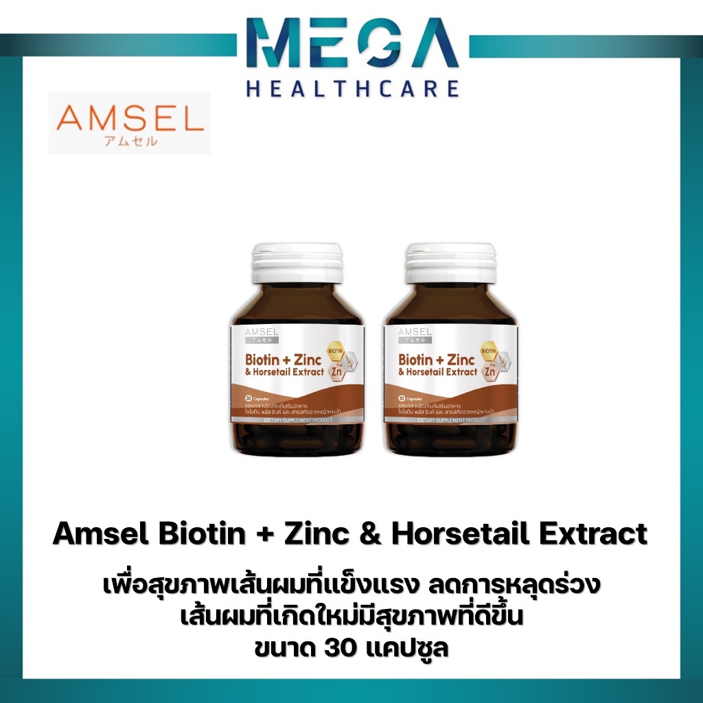 (2 ขวด) Amsel Biotin + Zinc & Horsetail Extract แอมเซล ไบโอติน ซิงค์ และสารสกัดจากหญ้าหางม้า