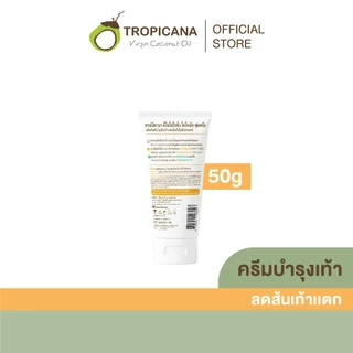 Tropicana | ทรอปิคานา ครีมน้ำมันมะพร้าวบำรุงเท้า ลดส้นเท้าแตก 50 G