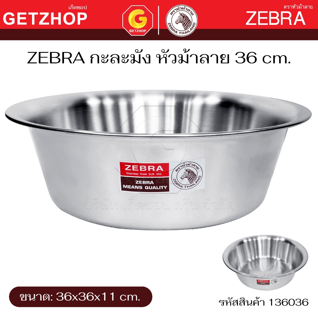 Zebra กะละมัง สแตนเลส กาละมัง ตราหัวม้าลาย ขนาด 36 / 40 / 50 / 55 / 60 ซม.