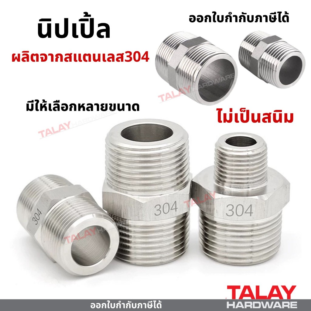 นิปเปิ้ล สแตนเลส 304 ไม่เป็นสนิม มีให้เลือกหลายขนาด 1/4'' -1''