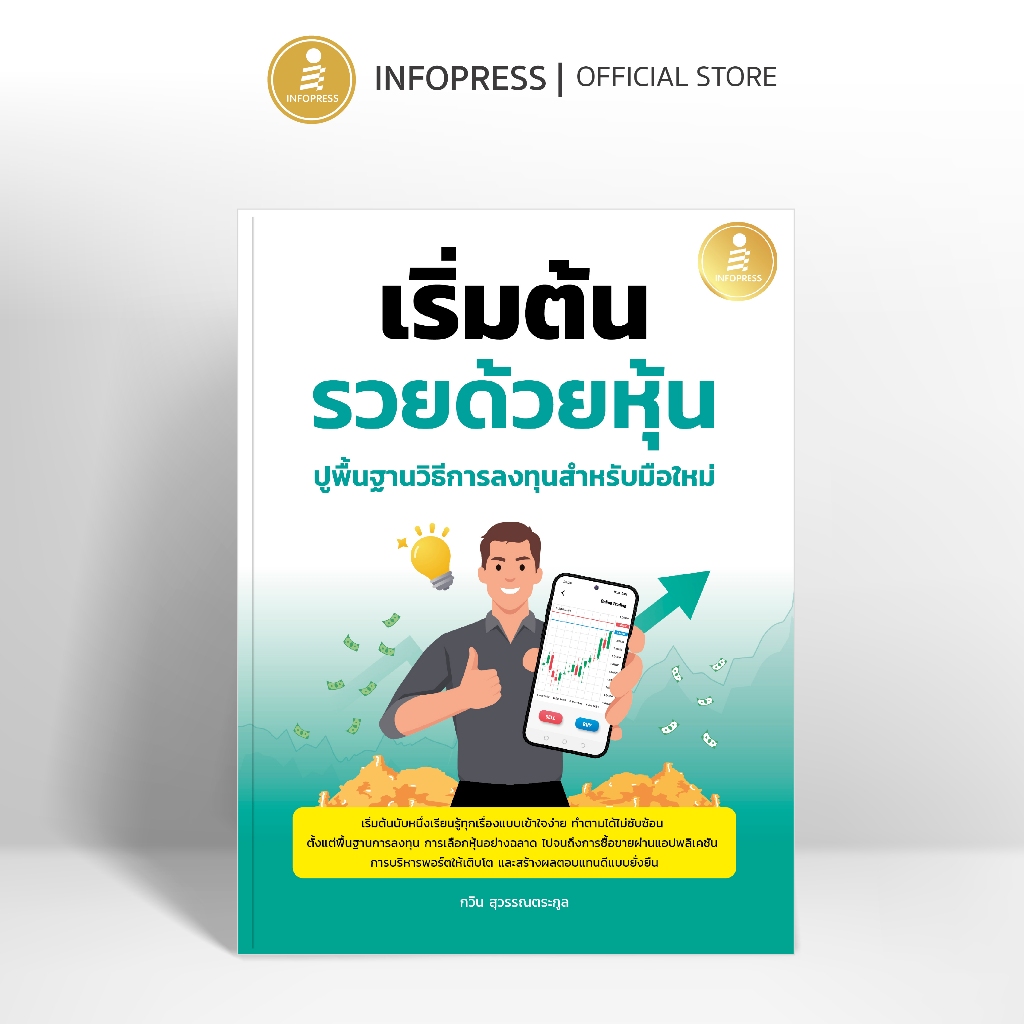 Infopress (อินโฟเพรส) หนังสือ เริ่มต้นรวยด้วยหุ้น ปูพื้นฐานวิธีการลงทุนสำหรับมือใหม่ - 76354