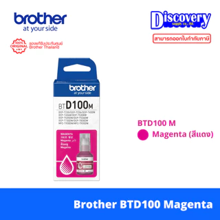 Brother BTD100 (BK/C/M/Y) Ink Bottle แท้ สำหรับ DCP-T230 T430W T530DW T730DW T830DW MFC-T930DW