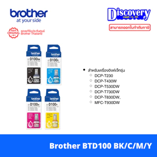 Brother BTD100 (BK/C/M/Y) Ink Bottle แท้ สำหรับ DCP-T230 T430W T530DW T730DW T830DW MFC-T930DW