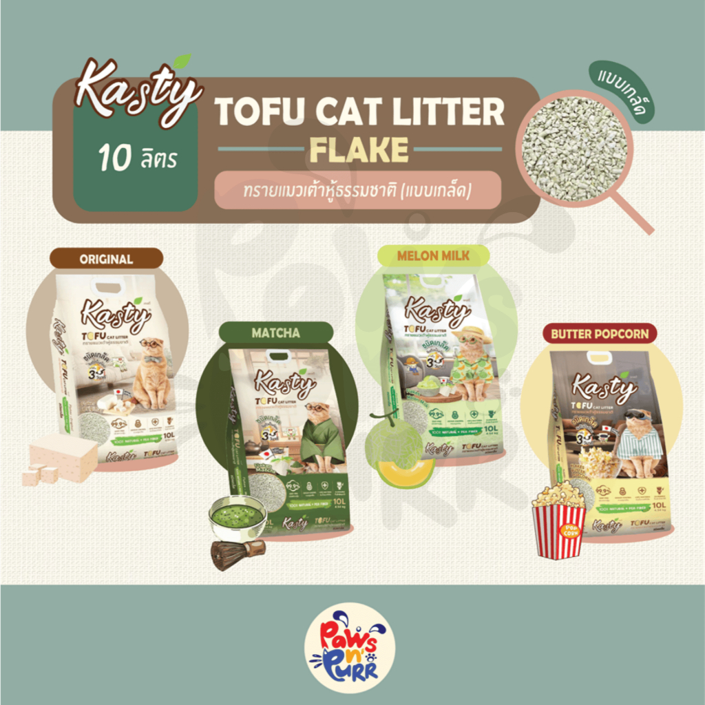 Kasty Flakes ทรายแมวเต้าหู้ธรรมชาติแบบเกล็ด (ขนาด 10L) "ปราศจากฝุ่น ใช้กับห้องน้ำอัตโนมัติได้"