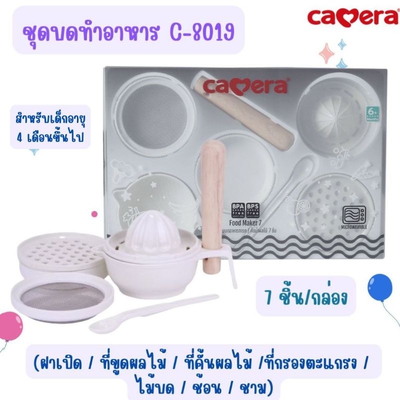 CAMERA | C-8019 ชุดทำอาหารเด็ก คั้นน้ำผลไม้ ชามบด 7 ชิ้น Baby Food Maker 7 pcs.