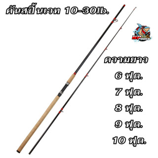 ด้ามยางลายไม้ก๊อก  คันเบ็ดตกปลาหน้าดินเวท 10-30lb.