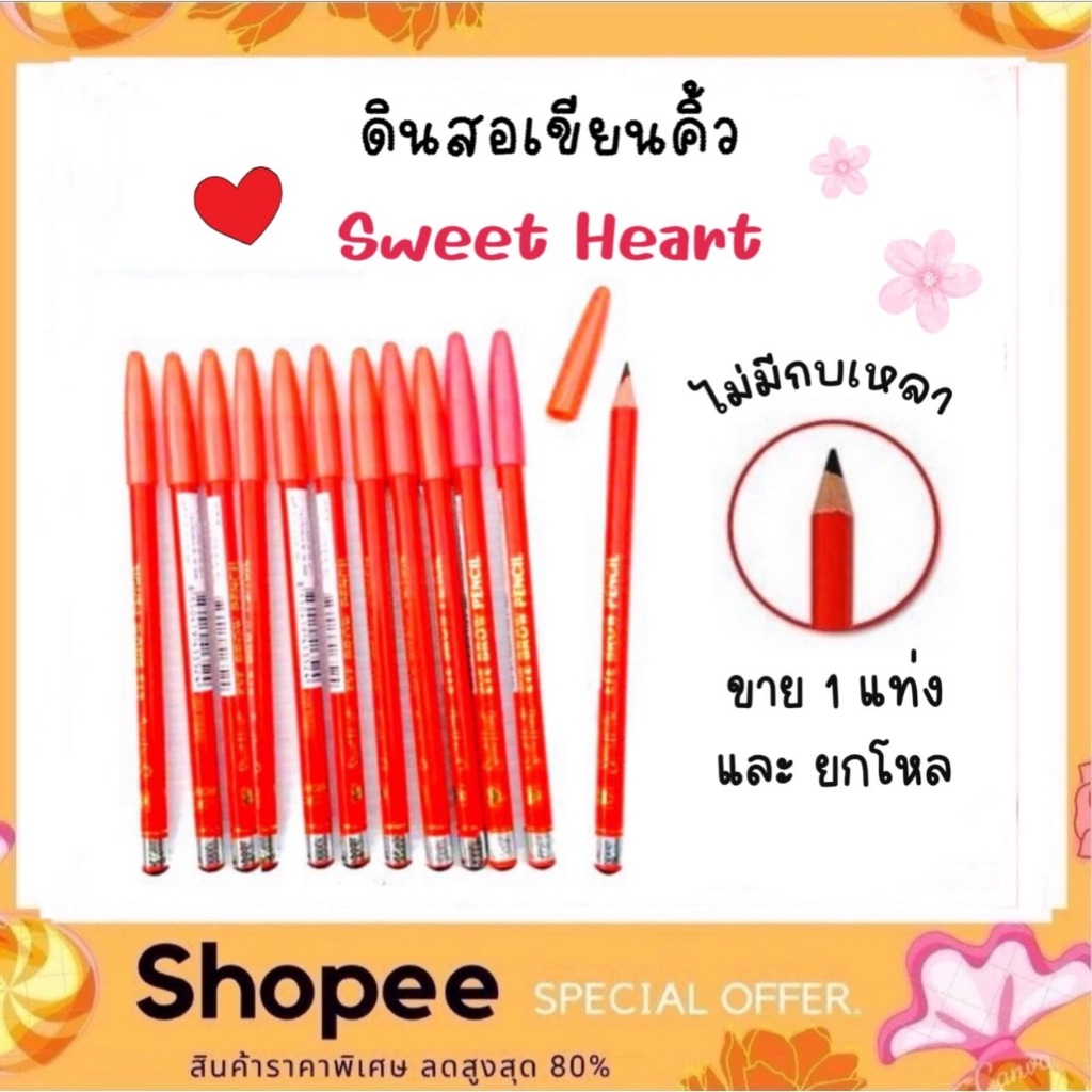 Sweet Heart ดินสอเขียนคิ้ว สวีทฮาร์ท (ไม่มีกบเหลา)
