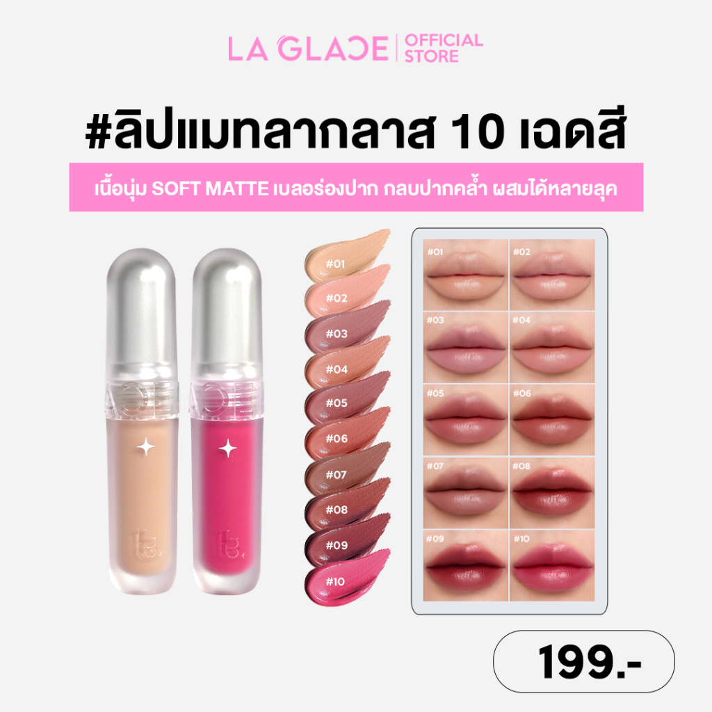 LA GLACE ULTIMATE BADDIE LIP MATTE | ลิปแมทลากลาส 10 เฉดสี เนื้อนุ่ม soft matte เบลอร่องปาก กลบปากคล้ำ ผสมได้หลายลุค