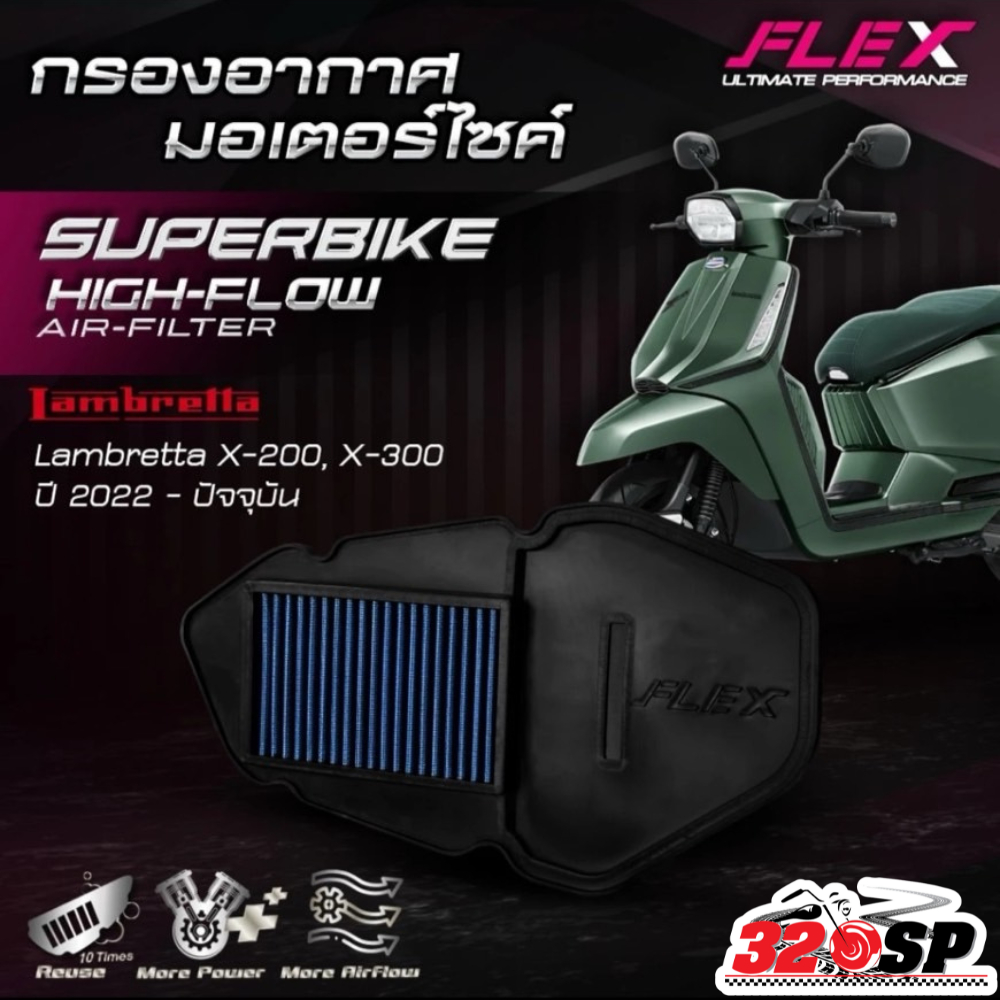 ส่งด่วน!! กรองอากาศ FLEX LAMBRETTA X-200/X-300 ปี22+ ส่งไว!!! 320sp