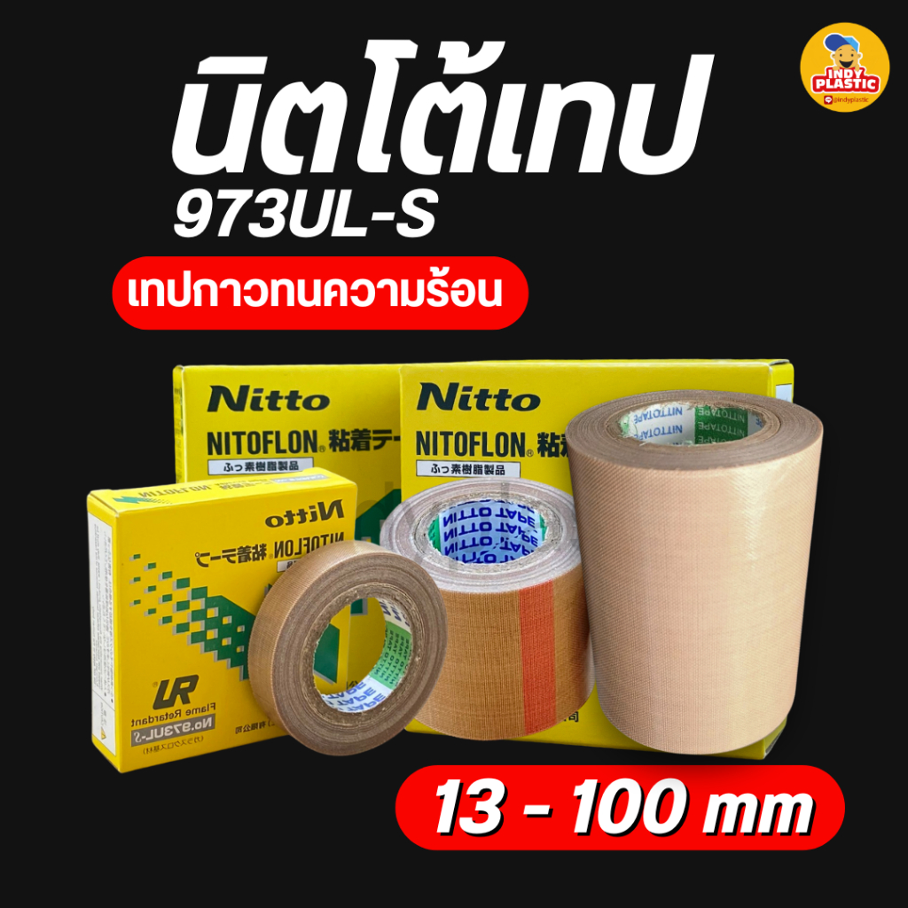 เทปซีล Nitto Tape เทปกาวทนความร้อน หนา 0.13 มิล หน้ากว้าง 13-30มิล สีน้ำตาล เหมาะกับงานซีล คุณภาพสูง