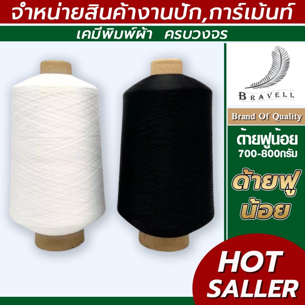 ngrace_bnv : ด้ายฟูน้อยหลอดใหญ่ ด้ายฟูน้อยสีขาว-ดำ ด้ายโพ้งฟู ขนาด 700-800 กรัม