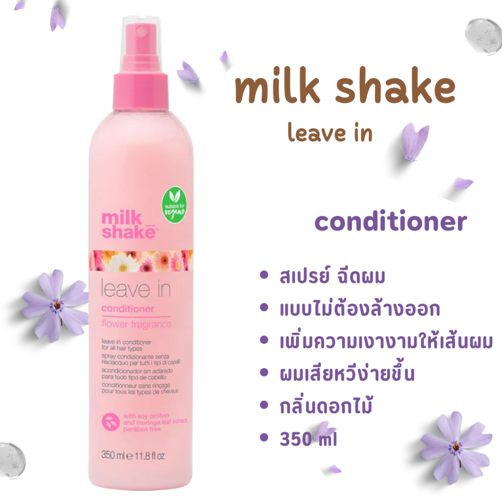 Milk Shake Spray บำรุงเส้นผมแบบไม่ต้องล้างออก กลิ่นดอกไม้