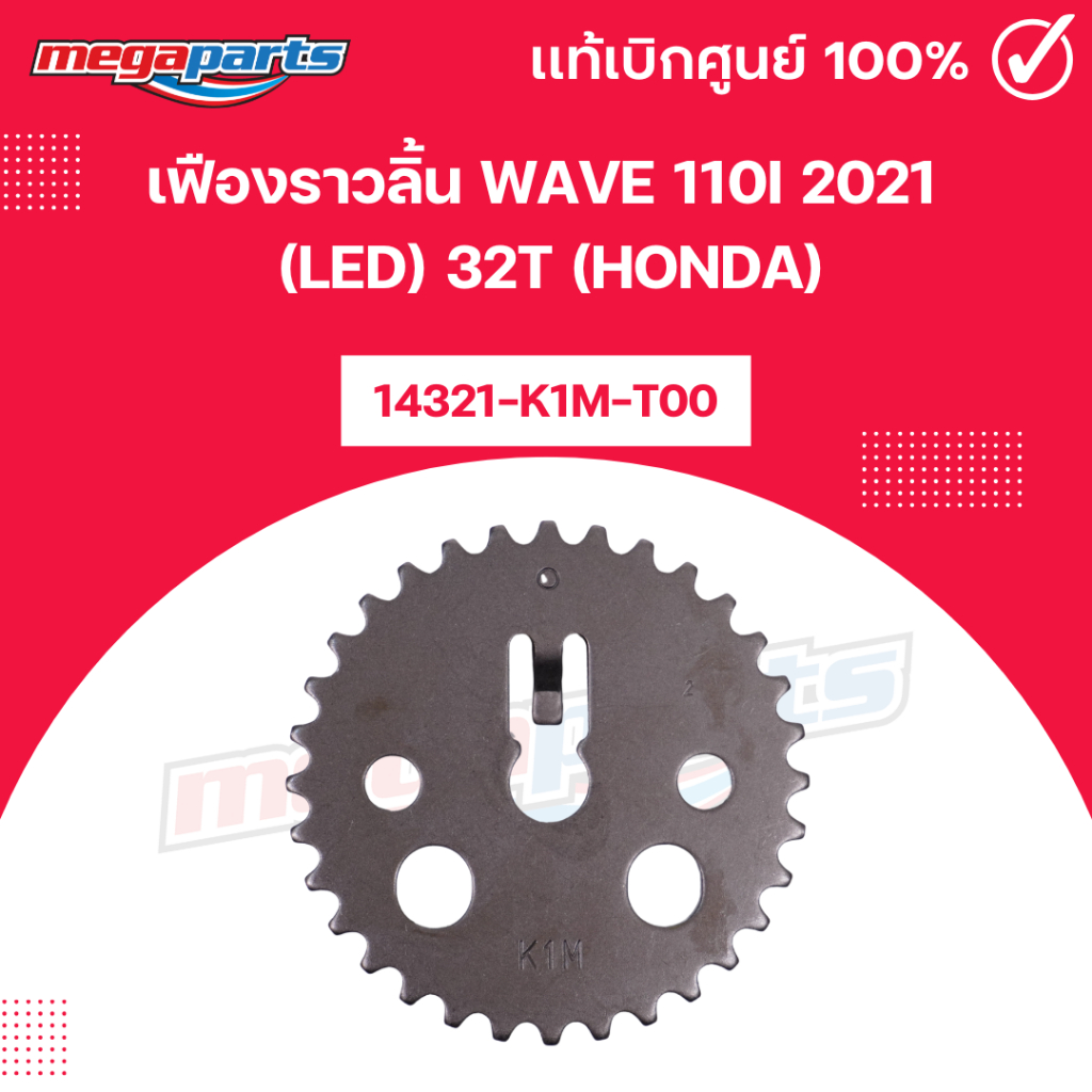 เฟืองราวลิ้น เวฟ WAVE 110i 2021 (LED) 32T (HONDA)14321-K1M-T00 แท้เบิกศูนย์ฮอนด้า 100% (Megaparts St
