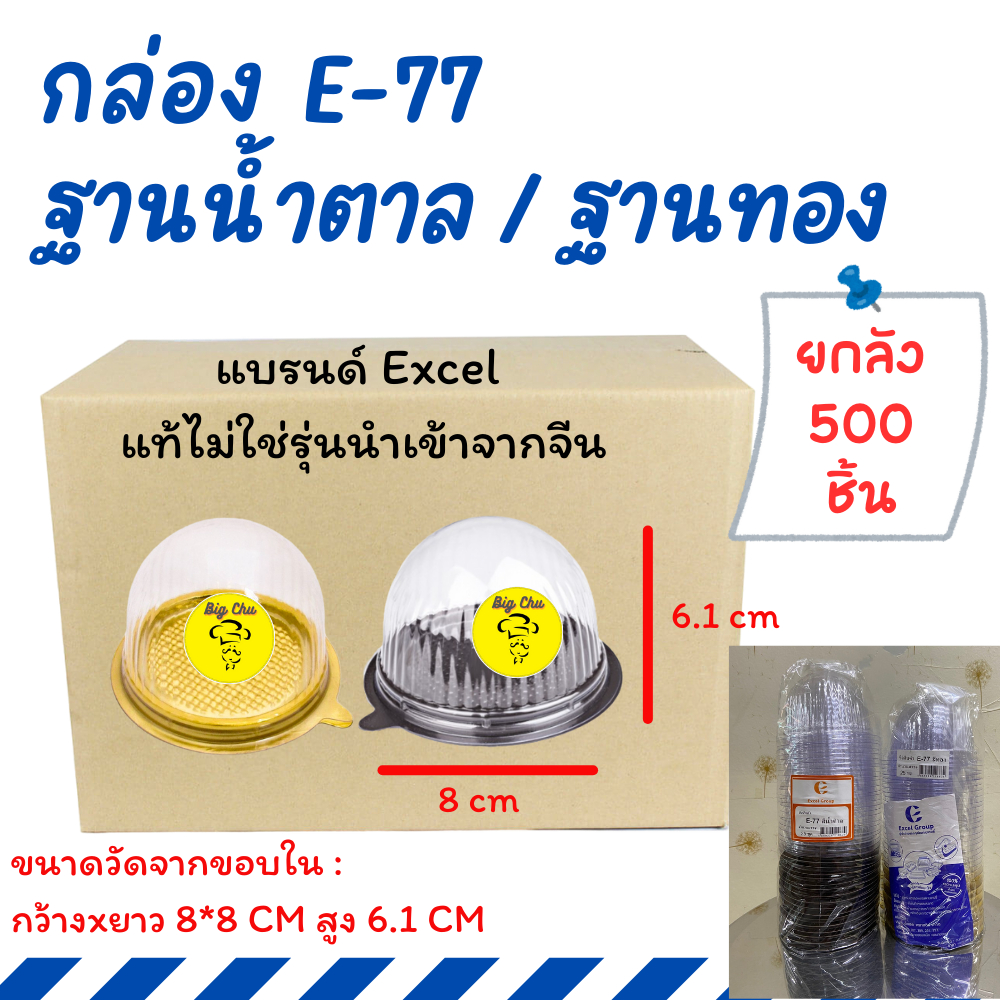 [ยกลัง 500 ชุด] กล่อง E-77 ฐานทอง/น้ำตาล แพ็ค 25 ชิ้น จำนวน 20 แพ็ค Excel แท้ E77 กล่องเค้กลูกส้ม กล