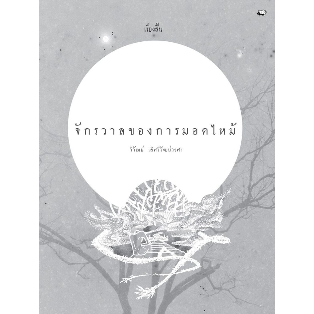 จักรวาลของการมอดไหม้ เขียนโดย วิวัฒน์ เลิศวิวัฒน์วงศา