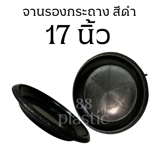 จานรองกระถาง 17 นิ้ว