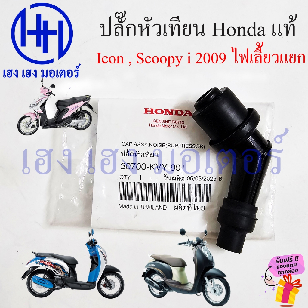 ปลั๊กหัวเทียน Scoopy i รุ่นแรก 2009-2011 Icon แท้ศูนย์ Honda 30700-KVY-901 Scoopyi2009 CAP Suppressor ฝาครอบหัวเทียน