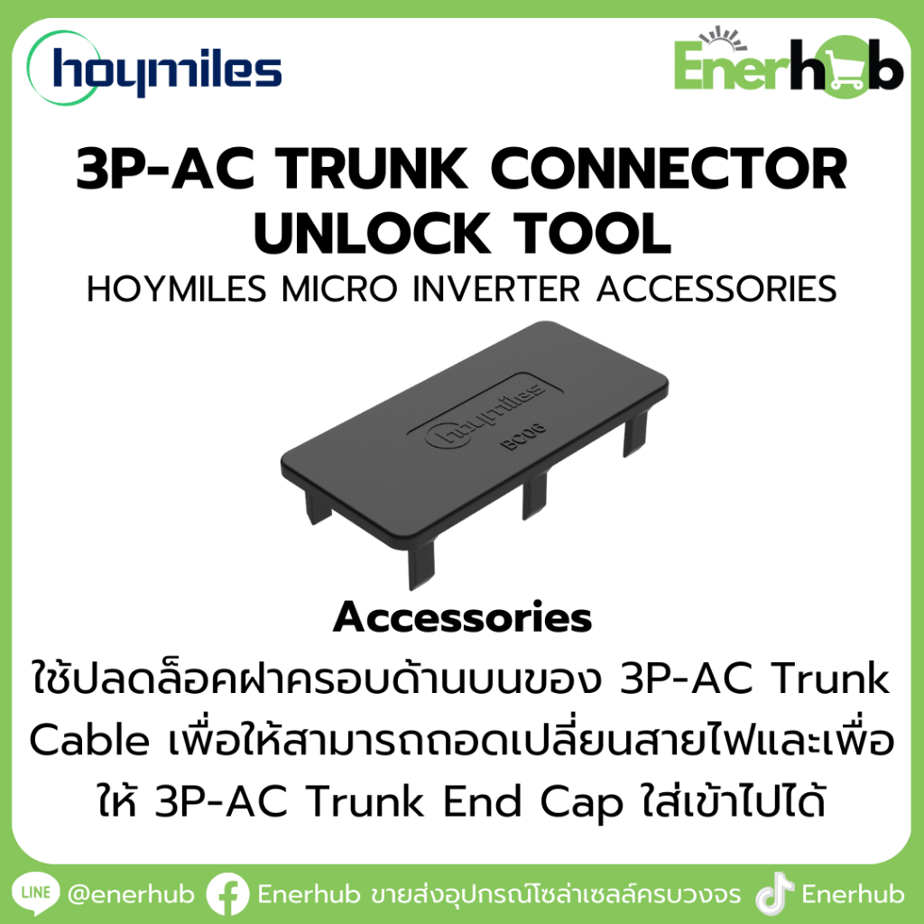 3P-AC Trunk Connector Unlock Tool : Accessorie Hoymiles MicroInverter อุปกรณ์เสริม ไมโครอินเวอร์เตอร