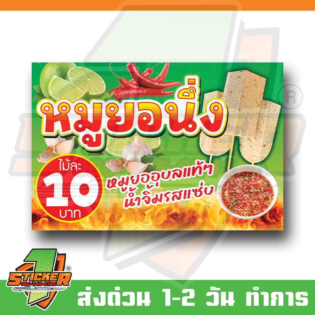 ป้ายไวนิล หมูยอ นึ่ง