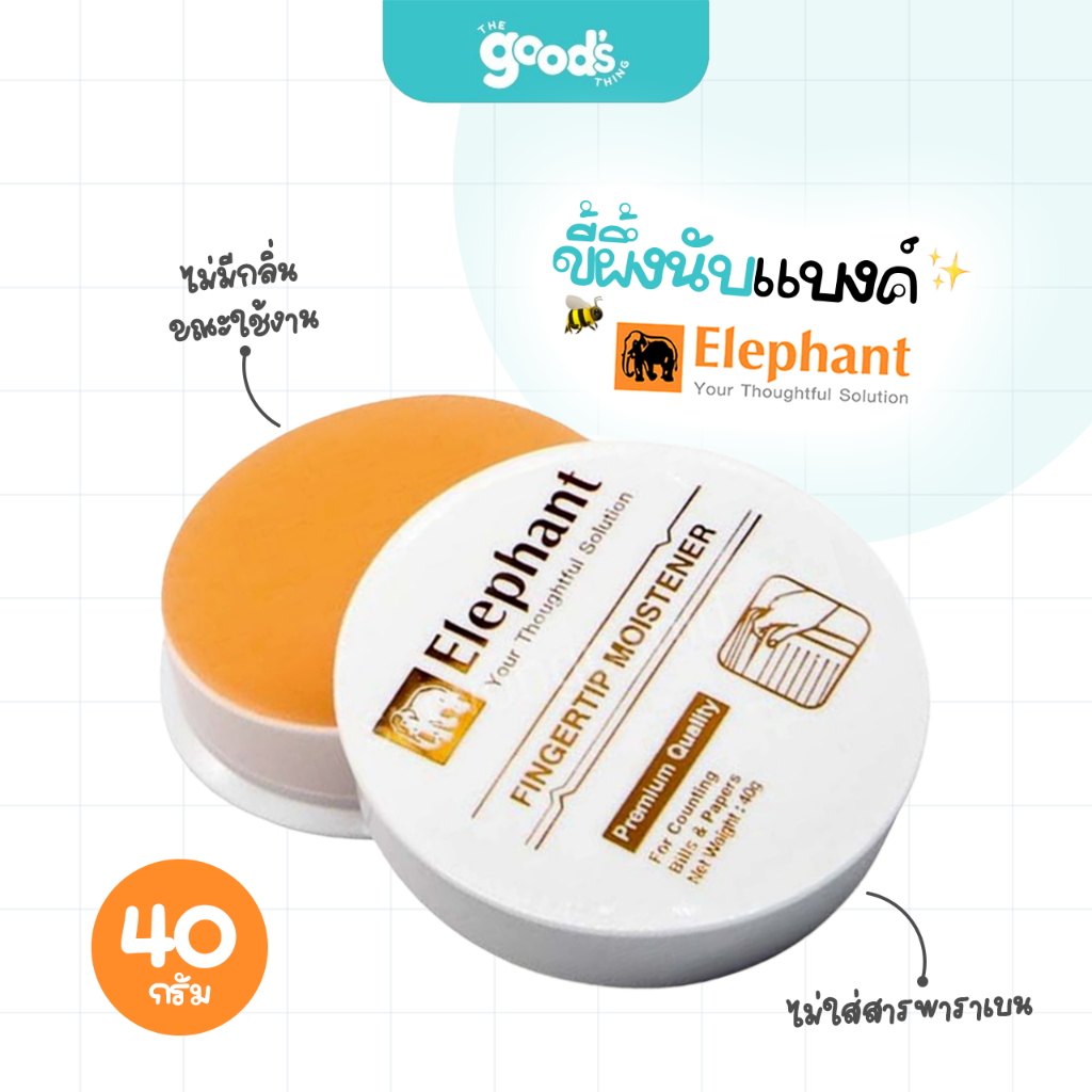 ขี้ผึ้งนับแบงค์ ตราช้าง ขึ้ผึ้ง 40กรัม ครีมนับแบงค์ Elephant (จำนวน1อัน)