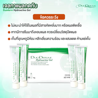 ของแท้ ฉลากไทย! เจลทาแผลกดทับ Duoderm Hydroactive Gel 15 กรัม เจลเรียกเนื้อ ดูโอเดิร์ม EXP:2027 (ราคาต่อ 1 หลอด)