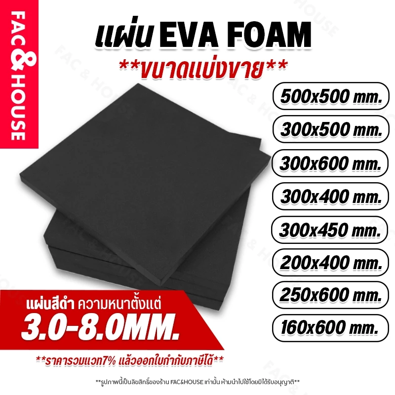 แผ่นยางอีวีเอโฟม EVA Foam Sheet สีดำ แบบดำเรียบ (หนา 3-8มิล) แบบแบ่งตัดตามขนาด แผ่นปูพื้น แผ่นกันกระแทก โฟมยาง