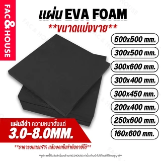แผ่นยางอีวีเอโฟม EVA Foam Sheet สีดำ แบบดำเรียบ (หนา 3-8มิล) แบบแบ่งตัดตามขนาด แผ่นปูพื้น แผ่นกันกระแทก โฟมยาง