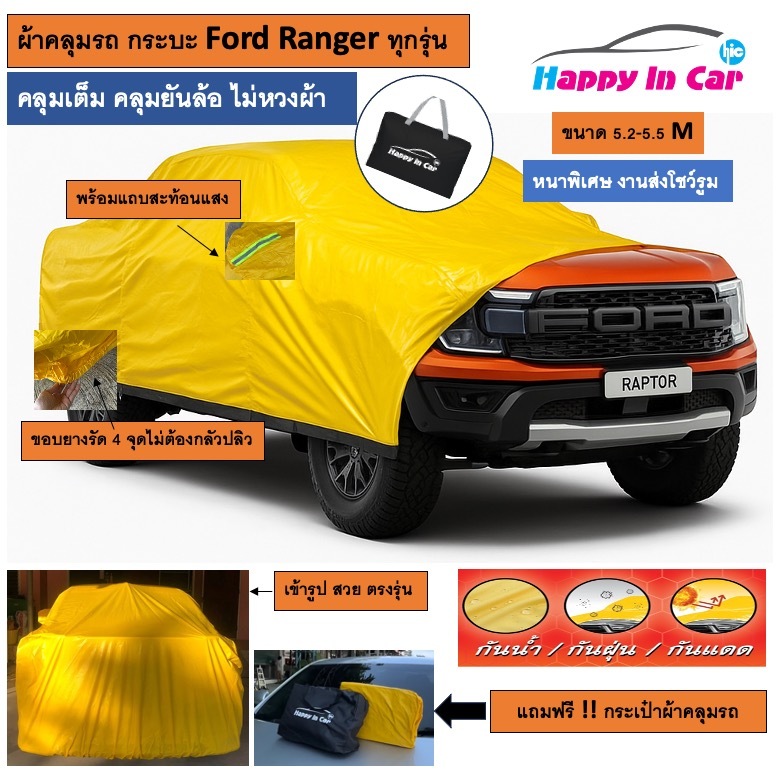 HIC ผ้าคลุมรถ Ford Ranger ตรงรุ่น พร้อมถุงเก็บ ผ้า Hi Yellow PVC งานส่งโชว์รูม คุณภาพดีมาก