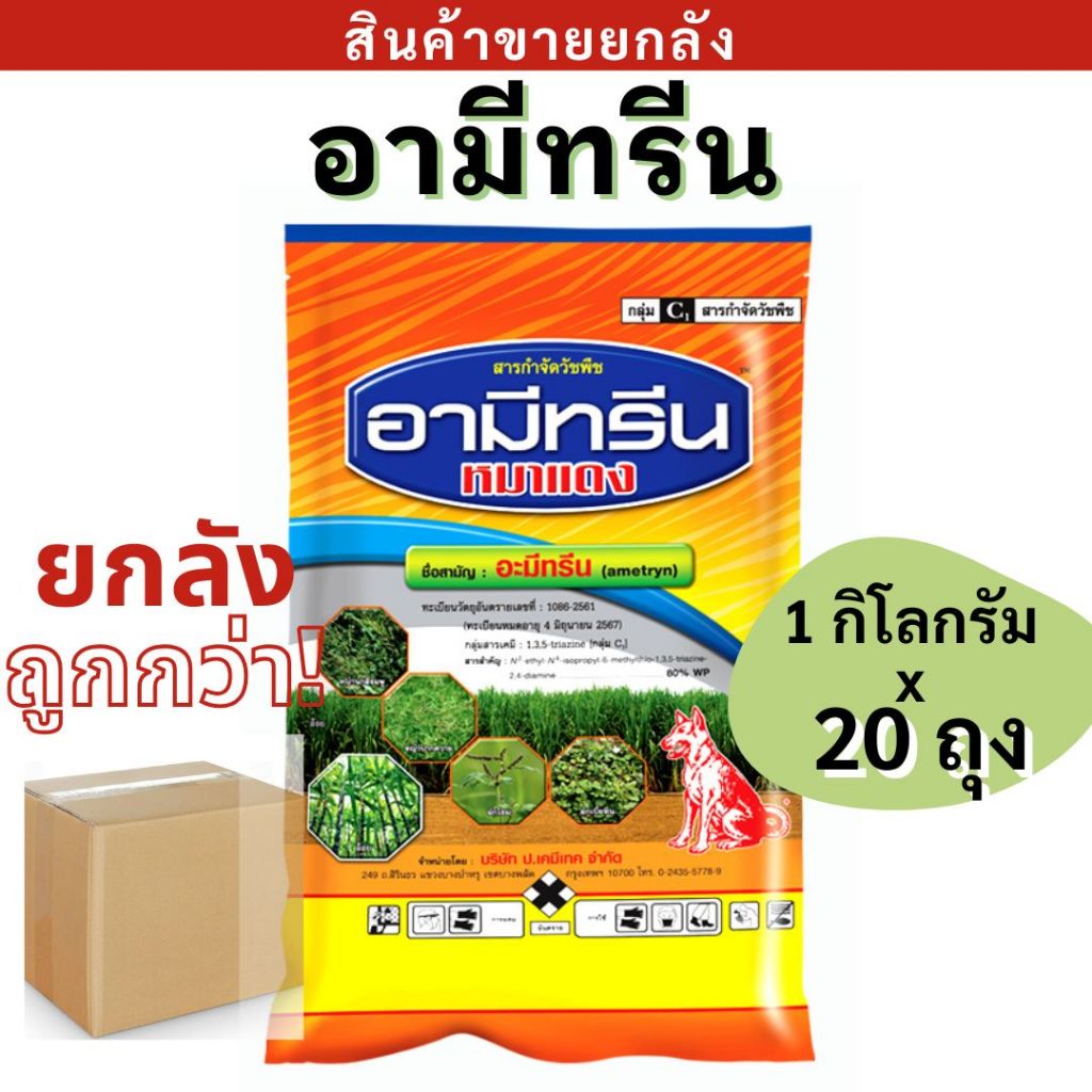 💥ยกลัง💥  อามีทรีน 80 WP (1กก.*20ถุง ) แบบผง ฆ่าหญ้า สารกำจัดวัชพืช ในไร่อ้อย กำจัดวัชพืชหลังงอก