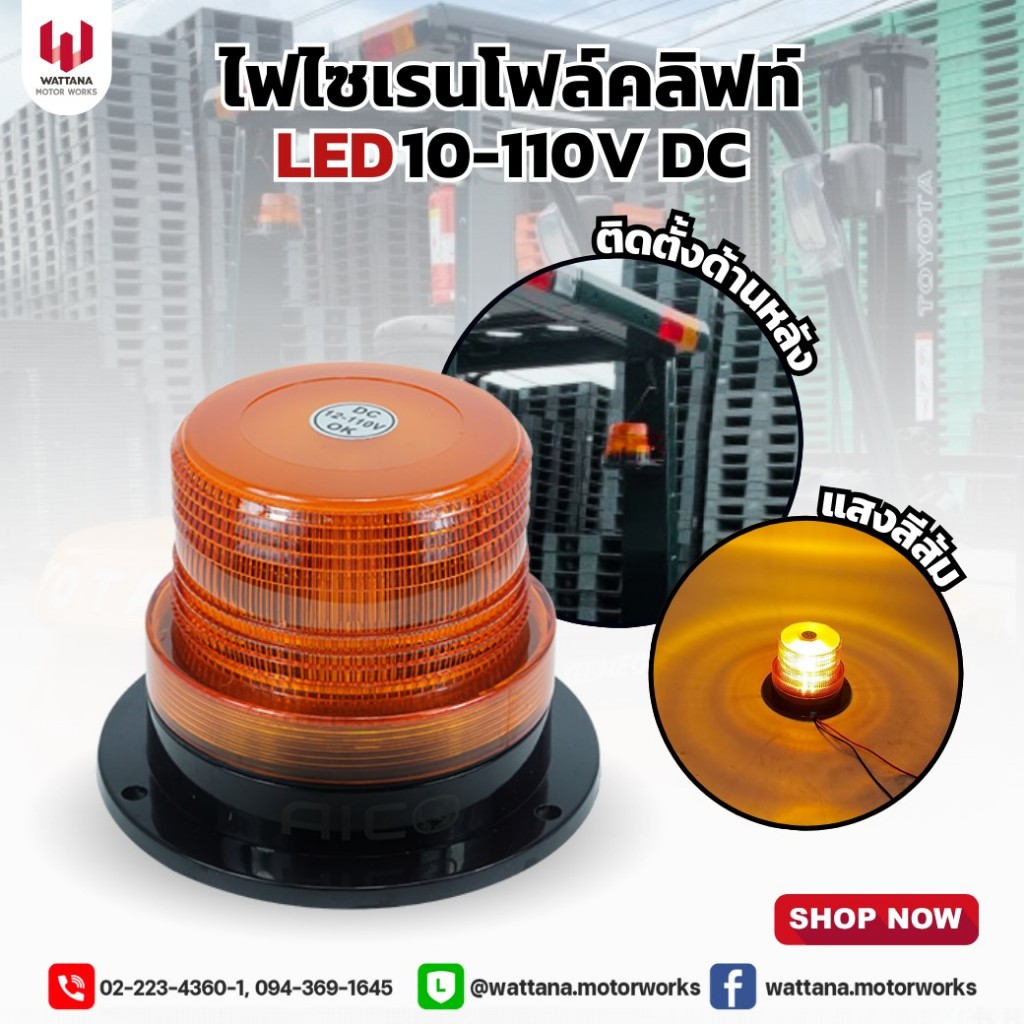 ไฟไซเรนโฟล์คลิฟท์ LED 10-110V DC แบบกระพริบ 60735-W0034 อะไหล่รถโฟล์คลิฟท์/โฟล์คลิฟท์/อะไหล่โฟล์คลิฟ
