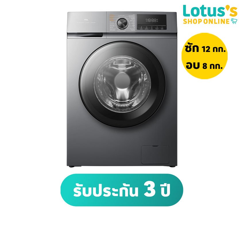 ทีซีแอล เครื่องซักอบผ้าฝาหน้า ความจุ ซัก 12 กก. /อบ 8 กก. สีเทา รุ่น WT12EPWDG TCL FRONT LOAD WASHING MACHINE & DRYER