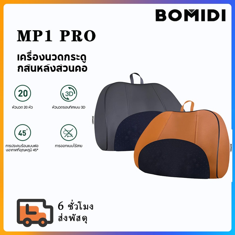 BOMIDI ไร้สาย หมอนนวดคอไฟฟ้า MP1Pro เครื่องนวดคอ บ่าไฟฟ้า ประคบร้อนพร้อมการนวดแบบ 3D สองทิศทาง