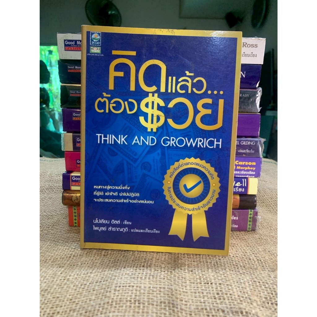 คิดแล้ว..ต้องรวย :Think and Grow Rich (G29)