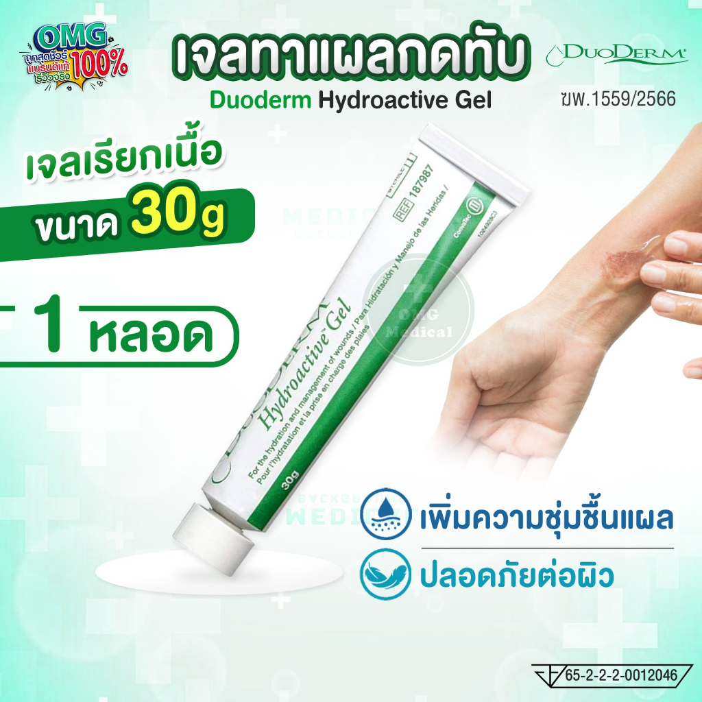 ของแท้ ฉลากไทย! เจลทาแผลกดทับ Duoderm Hydroactive Gel 30 กรัม เจลเรียกเนื้อ ดูโอเดิร์ม EXP:2027 (ราคาต่อ 1 หลอด)