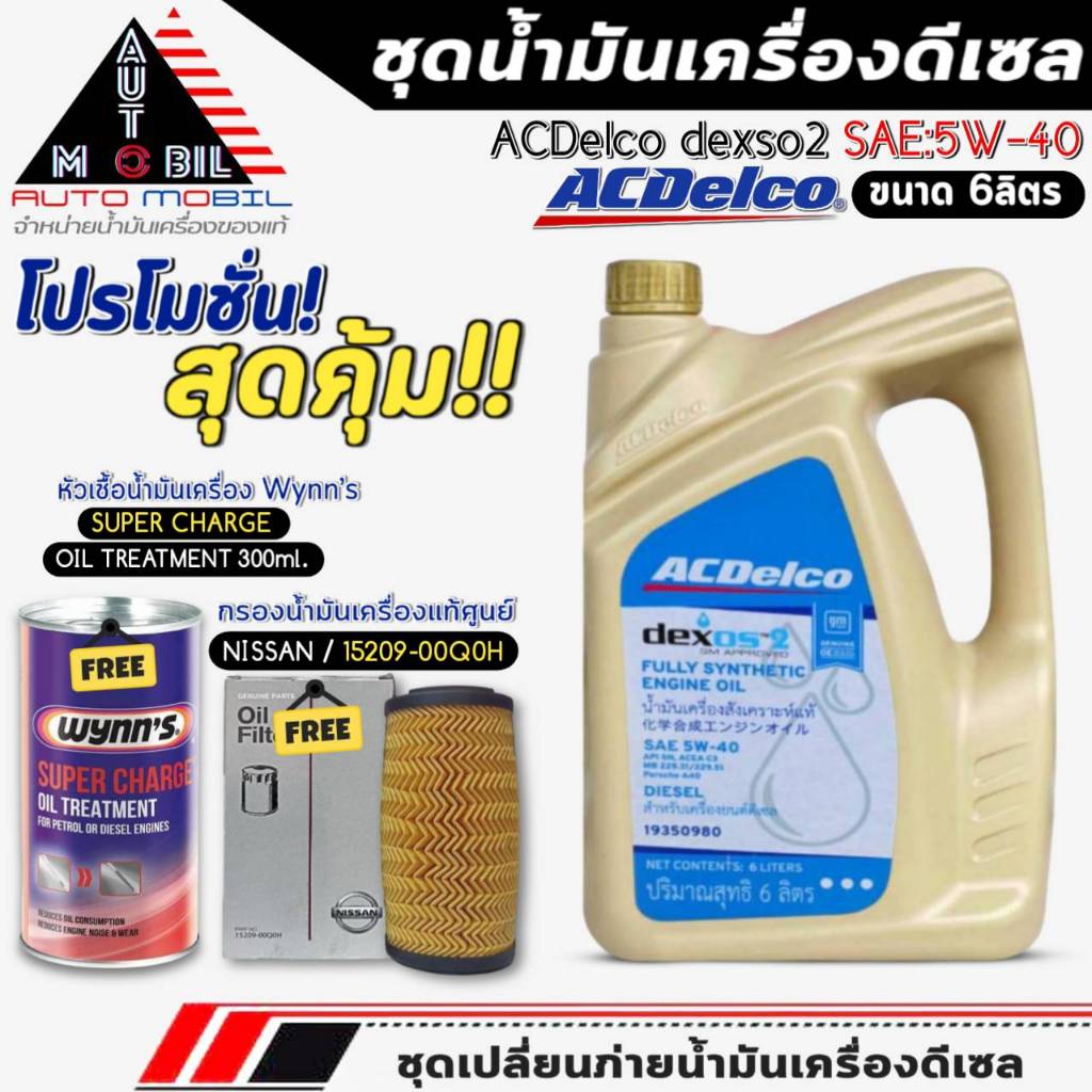 ชุดเปลี่ยนถ่าย 6ลิตร น้ำมันเครื่อง ACDelco dexos2 5W-40 ฟรี!กรองแท้ NISSAN/15209-00Q0H+หัวเชื้อน้ำมั